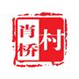 常熟市海虞镇肖桥村村民委员会 