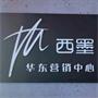 西墨·华东营销中心