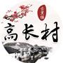 常熟市古里镇高长村村民委员会