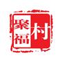 常熟市海虞镇聚福村村民委员会