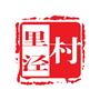常熟市海虞镇里泾村村民委员会