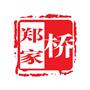 常熟市海虞镇郑家桥村村民委员会