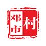 常熟市海虞镇邓市村村民委员会