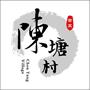 常熟市古里镇陈塘村村民委员会