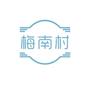 常熟市梅李镇梅南村村民委员会