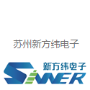 苏州市新方纬电子有限公司
