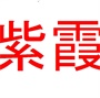 常熟市古里镇紫霞村村民委员会