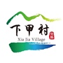 常熟市古里镇下甲村村民委员会