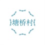 常熟市梅李镇塘桥村村民委员会