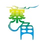 常熟市梅李镇寨角村村民委员会
