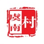 常熟市海虞镇虞南村村民委员会