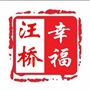 常熟市海虞镇汪桥村村民委员会