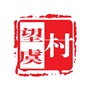 常熟市海虞镇望虞村村民委员会