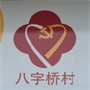 常熟市支塘镇八字桥村村民委员会