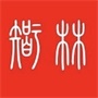 常熟市董浜镇智林村村民委员会