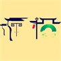 常熟市梅李镇师桥村村民委员会