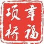 常熟市支塘镇项桥村村民委员会
