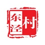 常熟市海虞镇东泾村村民委员会