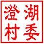 吴中区甪直镇澄湖村村民委员会