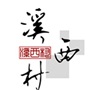 常熟市碧溪新区聚福苑社区居民委员会（溪西村）