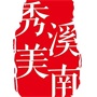 常熟市碧溪新区溪南村村民委员会
