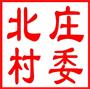 相城区黄桥街道北庄村村民委员会