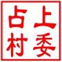 相城区黄桥街道占上村村民委员会