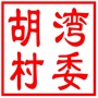 相城区黄桥街道胡湾村村民委员会