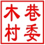 相城区黄桥街道木巷村村民委员会