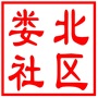 相城区元和街道娄北社区居民委员会