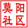相城区元和街道莫阳社区居民委员会