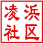 相城区元和街道凌浜社区居民委员会