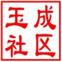 相城区元和街道玉成社区居民委员会