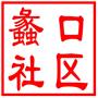 相城区元和街道蠡口社区居民委员会