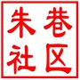 相城区元和街道朱巷社区居民委员会