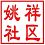 相城区元和街道姚祥社区居民委员会