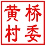 相城区黄桥街道黄桥村村民委员会