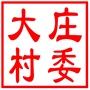 相城区黄桥街道大庄村村民委员会