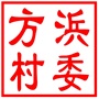 相城区黄桥街道方浜村村民委员会