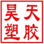 苏州市昊天塑胶制品有限公司
