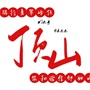 常熟市常福街道顶山村村民委员会