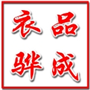 苏州衣品骅成服饰有限公司