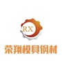 苏州市吴中区木渎荣翔模具加工厂