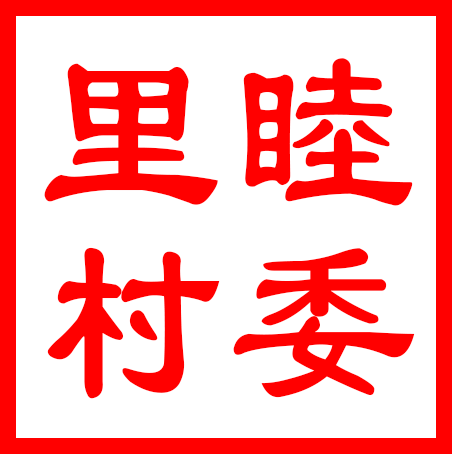 常熟市董浜镇里睦村村民委员会