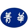 苏州菁华针织服饰厂