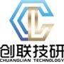 昆山创联技研科技有限公司