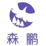 昆山森鹏塑胶制品有限公司
