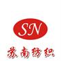 苏州市苏南特种纱线厂