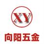 苏州市相城区渭塘向阳五金厂