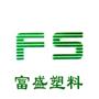 苏州市富盛塑料制品有限公司
